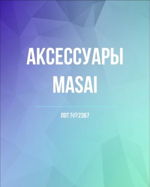 Купить Аксессуары MASAI#30 шт, ЛОТ №2367 оптом в Москве и Московской области