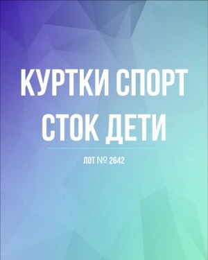 Купить Куртки СПОРТ СТОК дети#10 кг , Лот№ 2642 оптом в Москве и Московской области