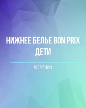 Купить Нижнее белье Bon Prix дети#50 шт, ЛОТ №3242 оптом в Москве и Московской области