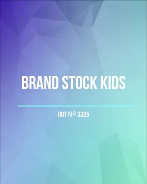 Купить BRAND STOCK Kids#8 кг (+0,8 в подарок), ЛОТ №3325 оптом в Москве и Московской области