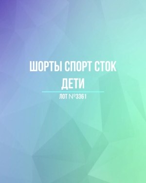 Купить Шорты СПОРТ СТОК дети#5 кг, ЛОТ №3361 оптом в Москве и Московской области