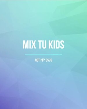 Купить TU Kids#8 кг, ЛОТ №3576 оптом в Москве и Московской области