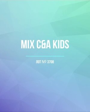 Купить C&A Kids#7 кг, ЛОТ №3708 оптом в Москве и Московской области