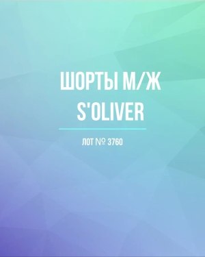 Купить Шорты м/ж S’OLIVER#5 кг, ЛОТ №3760 оптом в Москве и Московской области
