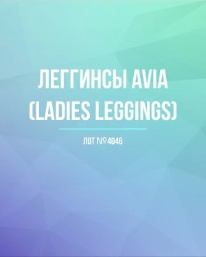 Купить Легинсы AVIA (Ladies leggings)#8 кг, ЛОТ №4046 оптом в Москве и Московской области