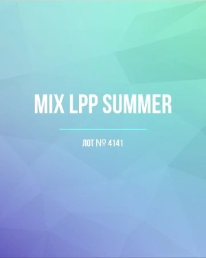 Купить LPP Summer mix#17 кг, ЛОТ №4141 оптом в Москве и Московской области
