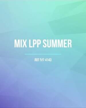 Купить LPP Summer mix#17 кг, ЛОТ №4143 оптом в Москве и Московской области