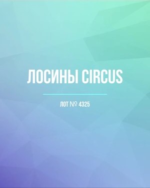 Купить Лосины CIRCUS #6,4 кг, ЛОТ №4325 оптом в Москве и Московской области