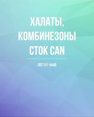 Купить Халаты, комбинезоны (семейный) СТОК CAN#10 кг, ЛОТ №4448 оптом в Москве и Московской области