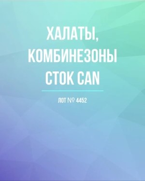 Купить Халаты, комбинезоны (семейный) СТОК CAN#10 кг, ЛОТ №4452 оптом в Москве и Московской области