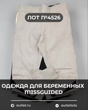 Купить Одежда для беременных MISSGUIDED#5,4 кг, ЛОТ №4526 оптом в Москве и Московской области