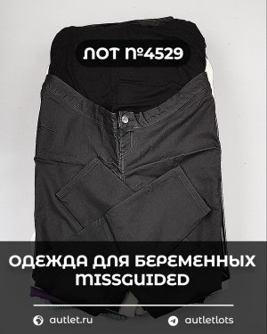 Купить Одежда для беременных MISSGUIDED#5 кг, ЛОТ №4529 оптом в Москве и Московской области