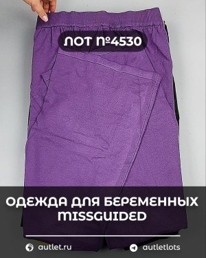 Купить Одежда для беременных MISSGUIDED#5 кг, ЛОТ №4530 оптом в Москве и Московской области