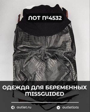 Купить Одежда для беременных MISSGUIDED#5,85 кг, ЛОТ №4532 оптом в Москве и Московской области