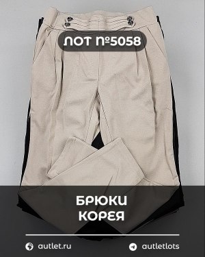 Купить Брюки Корея#20 шт, ЛОТ №5058 оптом в Москве и Московской области