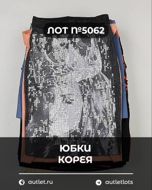 Купить Юбки Корея#20 шт, ЛОТ №5062 оптом в Москве и Московской области