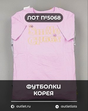 Купить Футболки Корея#20 шт, ЛОТ №5068 оптом в Москве и Московской области