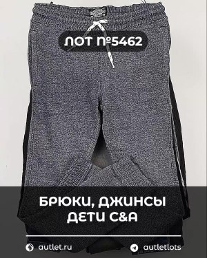 Купить Брюки, джинсы дети C&A #5 кг, ЛОТ №5462 оптом в Москве и Московской области