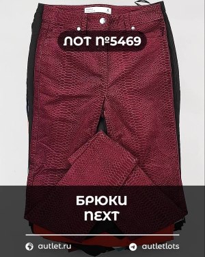 Купить Брюки NEXT Women#11 кг, ЛОТ №5469 оптом в Москве и Московской области