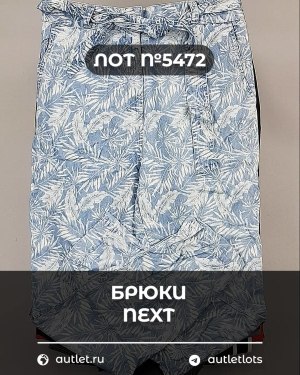 Купить Брюки NEXT Women#11 кг, ЛОТ №5472 оптом в Москве и Московской области