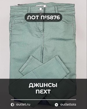 Купить Джинсы NEXT Women#10 кг, ЛОТ №5876 оптом в Москве и Московской области