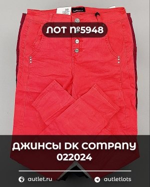 Купить Джинсы DK Company 022024#10 кг, ЛОТ №5948 оптом в Москве и Московской области