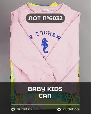 Купить BABY KIDS CAN 44#7 кг, ЛОТ №6032 оптом в Москве и Московской области
