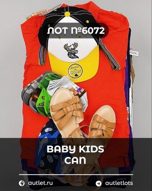 Купить BABY KIDS CAN 44#7 кг, ЛОТ №6072 оптом в Москве и Московской области