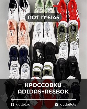 Купить Кроссовки Adidas+Reebok#15 шт, ЛОТ №6145 оптом в Москве и Московской области