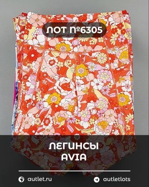 Купить Легинсы AVIA (Ladies leggings)#9 кг, ЛОТ №6305 оптом в Москве и Московской области