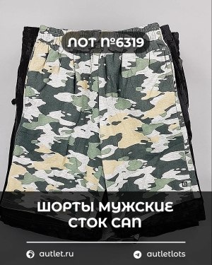 Купить Шорты муж СТОК CAN#5 кг, ЛОТ №6319 оптом в Москве и Московской области