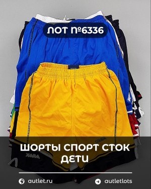 Купить Шорты СПОРТ СТОК дети#5 кг, ЛОТ №6336 оптом в Москве и Московской области