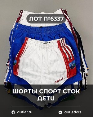 Купить Шорты СПОРТ СТОК дети#5 кг, ЛОТ №6337 оптом в Москве и Московской области