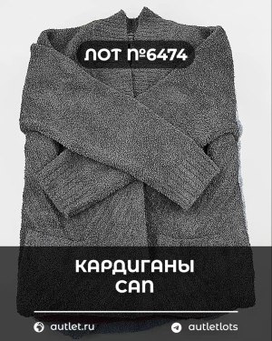 Купить Кардиганы СТОК CAN#10 кг, ЛОТ №6474 оптом в Москве и Московской области
