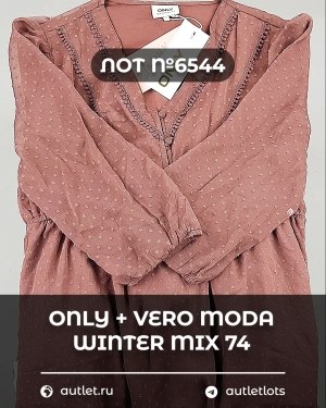Купить ONLY+Vero Moda Winter Mix 064#16,6 кг, ЛОТ №6544 оптом в Москве и Московской области