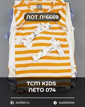 Купить TCM Kids лето 074#7 кг, ЛОТ №6669 оптом в Москве и Московской области