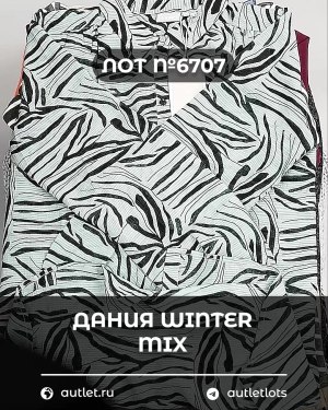 Купить ДАНИЯ Winter mix 24#15 кг, ЛОТ №6707 оптом в Москве и Московской области