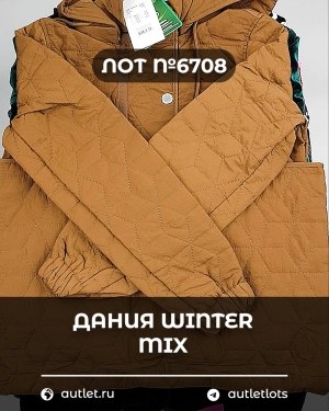 Купить ДАНИЯ Winter mix 24#15 кг, ЛОТ №6708 оптом в Москве и Московской области