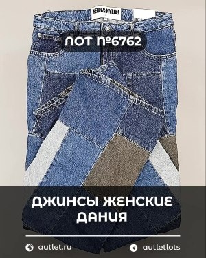 Купить Джинсы женские Дания#10 кг, ЛОТ №6762 оптом в Москве и Московской области