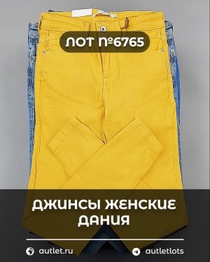 Купить Джинсы женские Дания#10 кг, ЛОТ №6765 оптом в Москве и Московской области