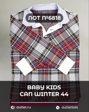 Купить BABY KIDS CAN Winter 44#7 кг, ЛОТ №6818 оптом в Москве и Московской области