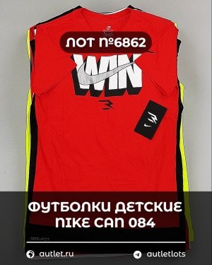 Купить Футболки детские NIKE CAN 084#5 кг, ЛОТ №6862 оптом в Москве и Московской области