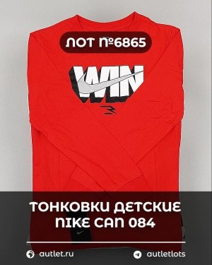 Купить Тонковки детские NIKE CAN 084#5 кг, ЛОТ №6865 оптом в Москве и Московской области