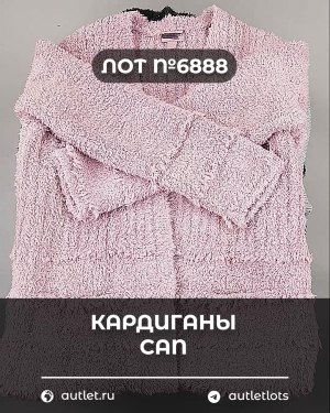 Купить Кардиганы СТОК CAN#10 кг, ЛОТ №6888 оптом в Москве и Московской области
