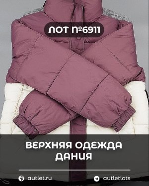 Купить Верхняя одежда Дания#10,2 кг ЛОТ №6911 оптом в Москве и Московской области